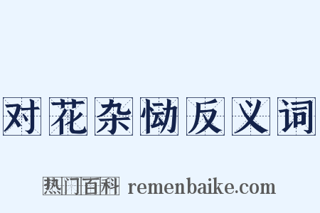 对花杂恸反义词是什么意思的图片